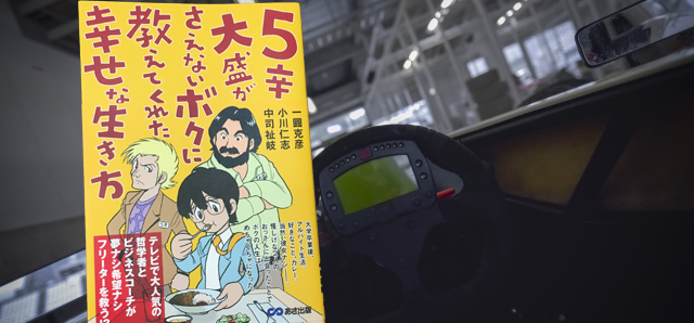 人生のレースでもピットインしましょう