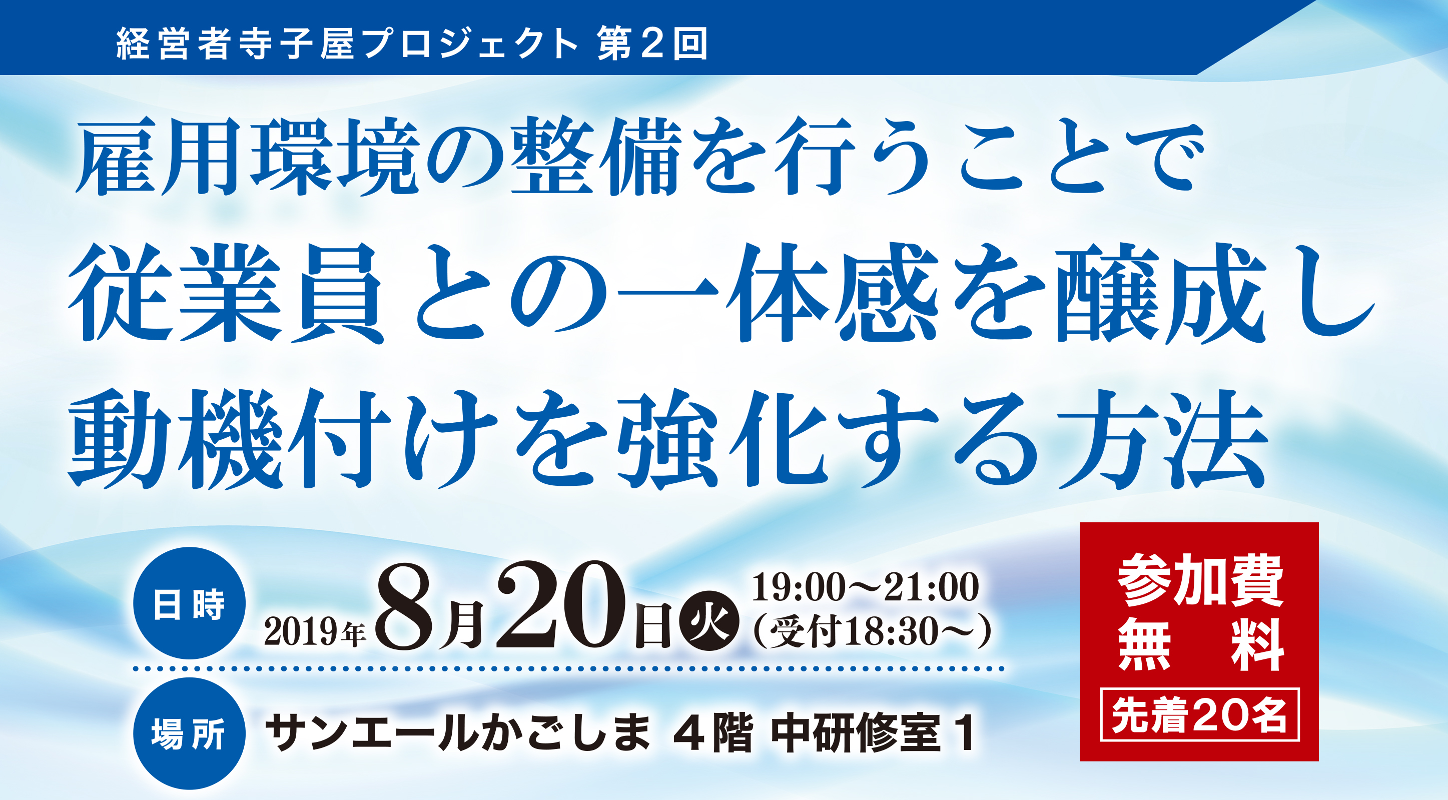 「経営者寺子屋プロジェクト」第２回　開催！