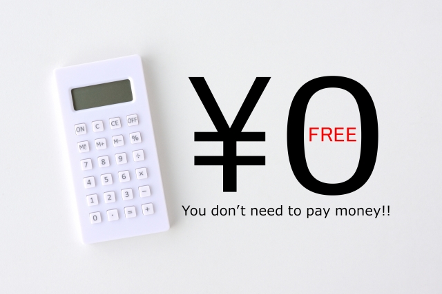 タダなら見返り無しで。それ以外なら、しっかり有料で。