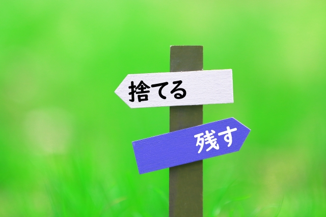 渾身のプロジェクト…捨てる勇気を持ってますか？