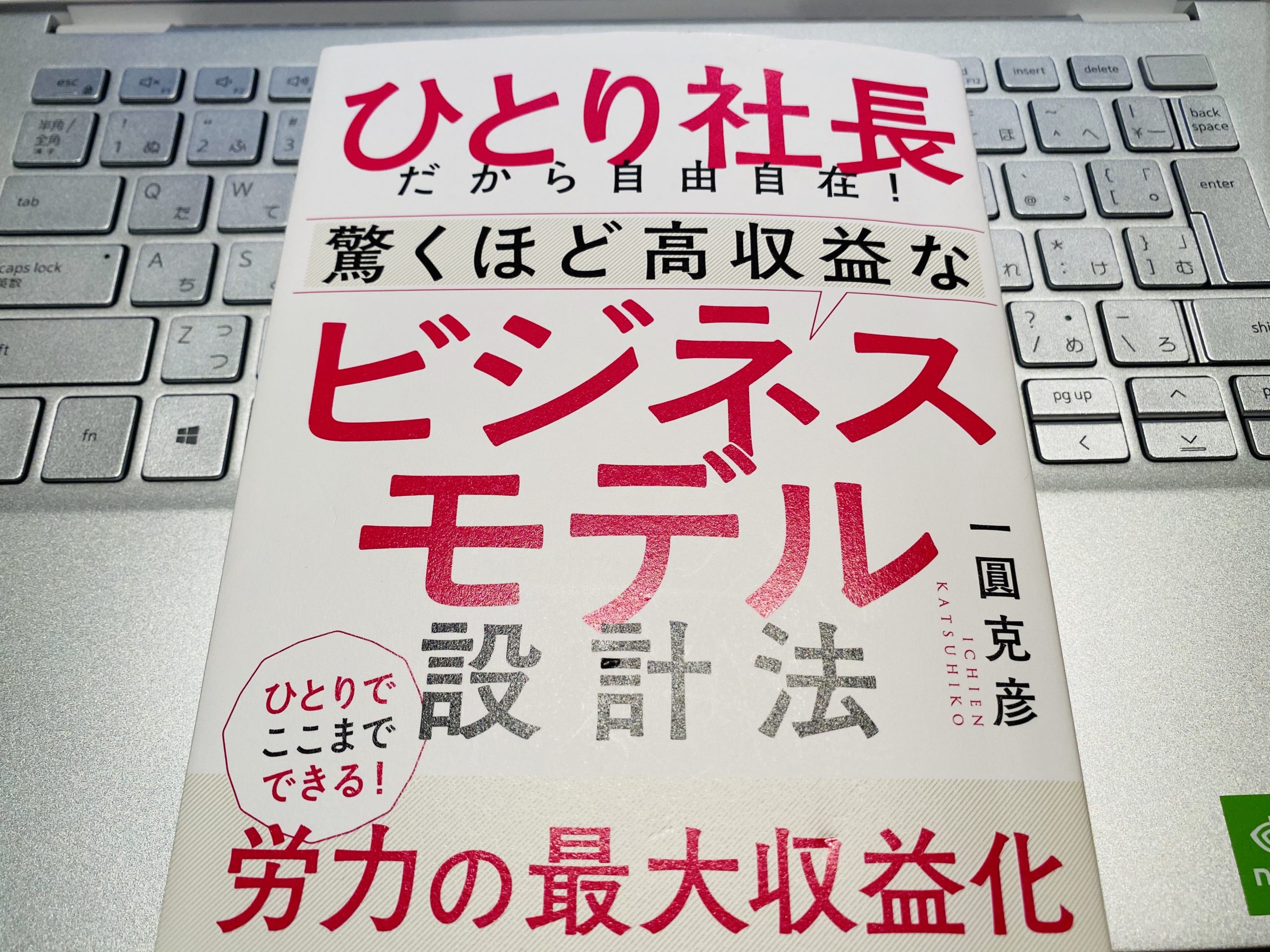 ひとり社長は、非労働集約型モデルを作るべし！