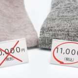 消費税総額表示ってどうよ