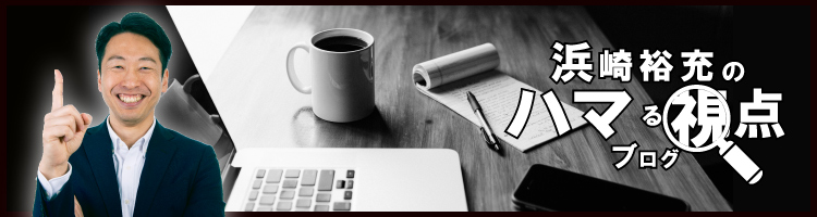 浜崎裕充のハマる視点ブログ