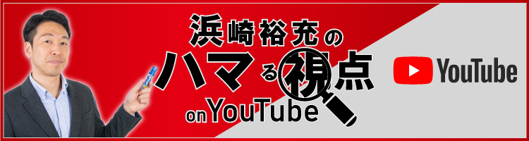 浜崎裕充のハマる視点onYouTube