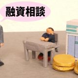 コロナ融資を受けた方にやって欲しい事