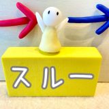 放置されるのは、、、ちょっと