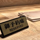 予約制の使い方