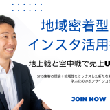 「地域密着型SNS活用術」オンラインサロンのご案内